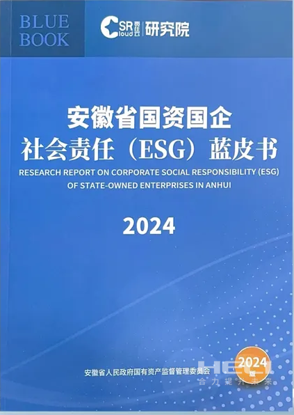 永乐高70net案例入选《安徽省国资国企社会责任(ESG)蓝皮书(2024)》.png